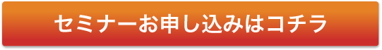 セミナーお申し込みはコチラ