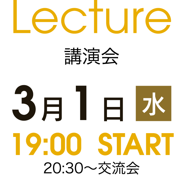 Lecture 講演会 3月1日 水 19:00  START  20:30〜交流会