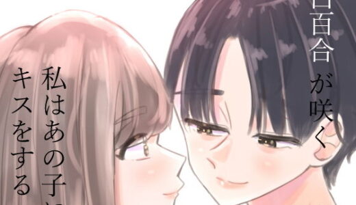 白百合が咲く、私はあの子にキスをする