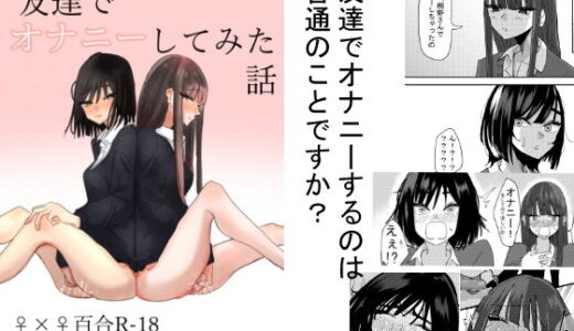 友達でオナニーしてみた話