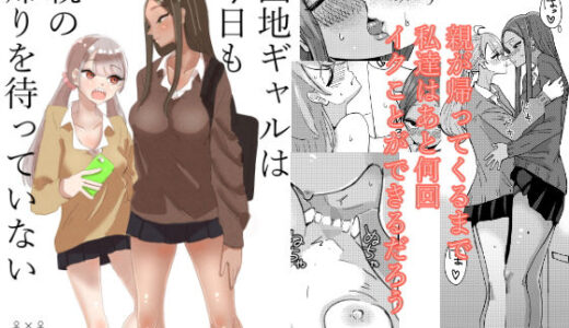 団地ギャルは今日も親の帰りを待っていない