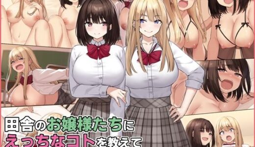 田舎のお嬢様たちにえっちなコトを教えてハーレムSEXしまくりました。