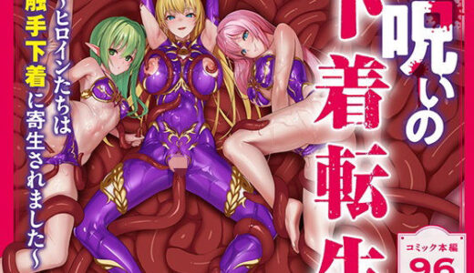 呪いの下着転生 〜ヒロインたちは触手下着に寄生されました〜【コミカライズ版】