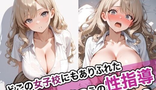 どこの女子校にもありふれた普通の性指導9