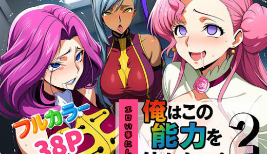 俺はこの能力をエロい事にしか使わない！2