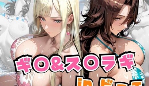 ギ○＆ス○ラギinビーチ