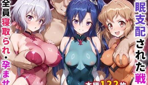 催●支配された戦姫〜全員寝取られ・孕ませ〜