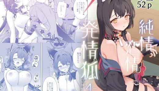 純情恋情発情狐4