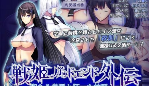 聖なる学園と狂った校則 -戦姫バッドエンド外伝-  モーションコミック版