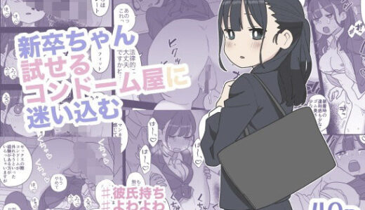 新卒ちゃん試せるコンドーム屋に迷い込む