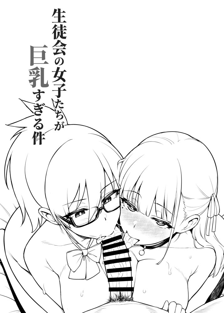 生徒会の女子たちが巨乳すぎる件