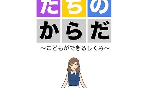 わたしたちのからだ 〜こどもができるしくみ〜