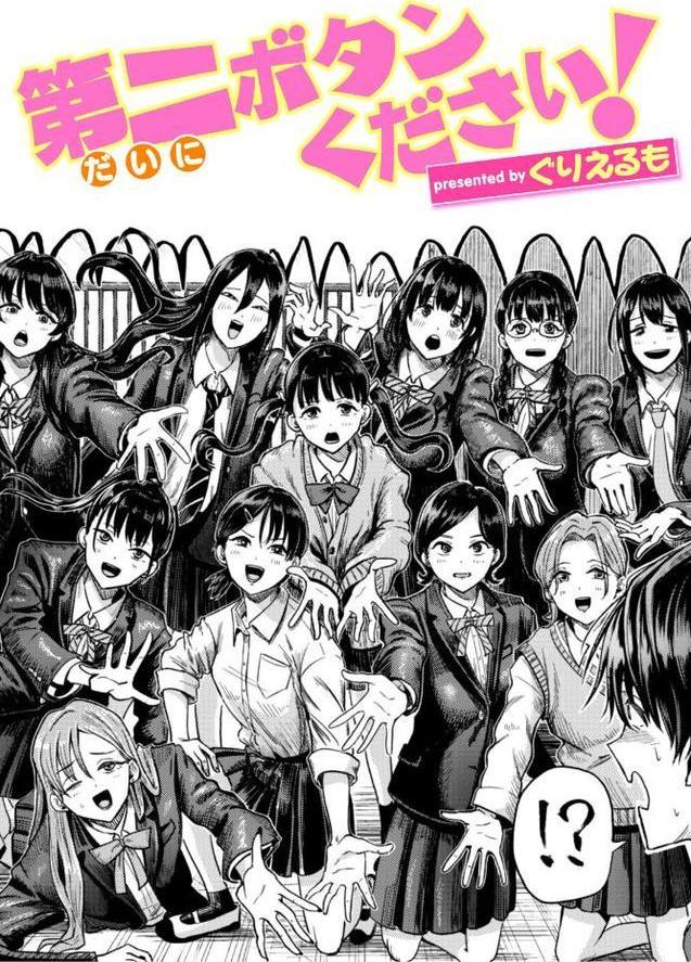 第二ボタンください！