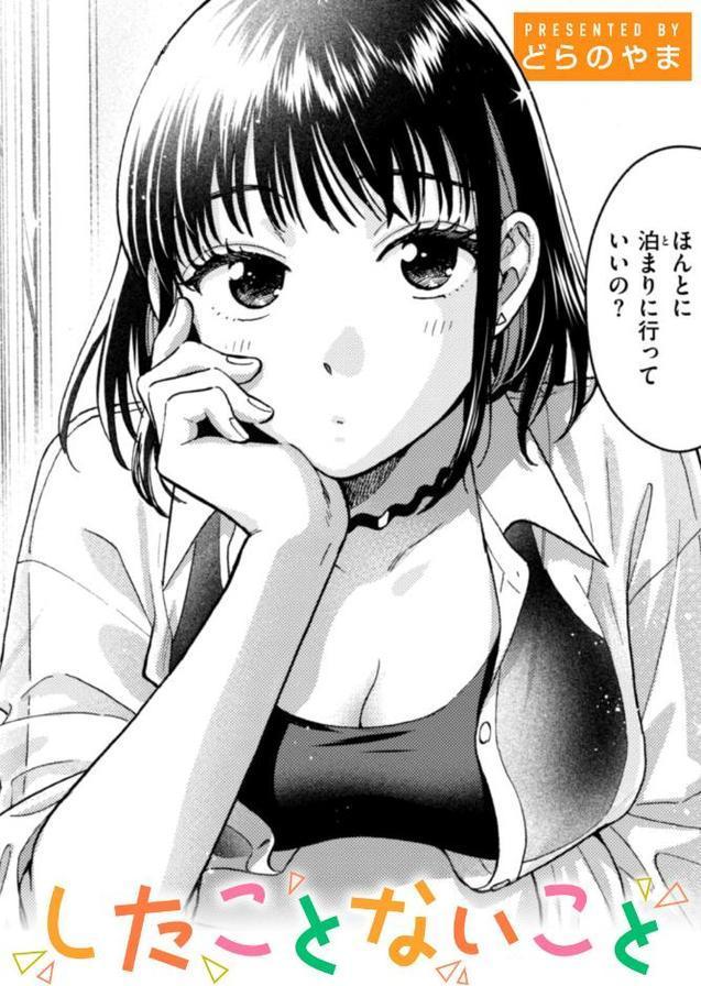 したことないこと