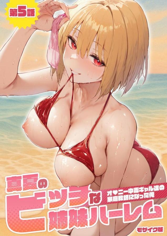 真夏のビッチな姉妹ハーレム 〜オ○ニー中毒ギャル達の家庭教師になった俺〜 モザイク版