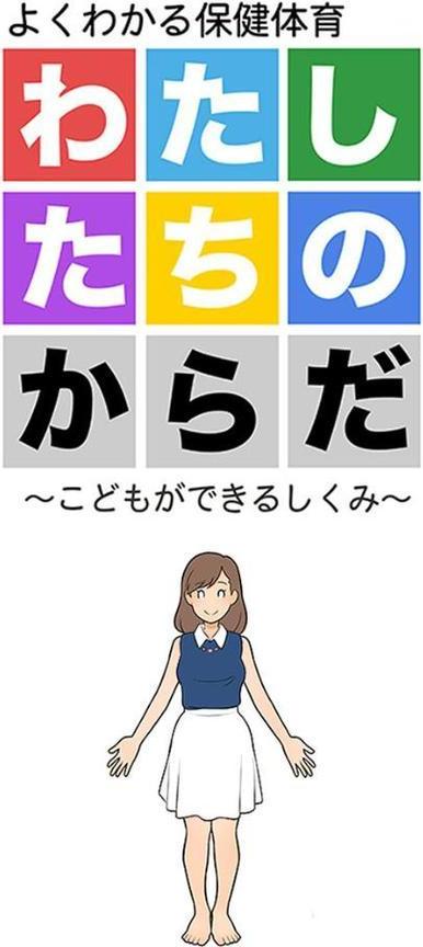 わたしたちのからだ 〜こどもができるしくみ〜