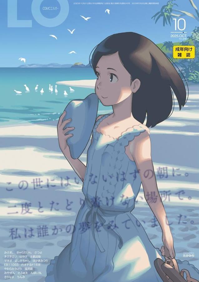 COMIC LO 2025年10月号【FANZA限定壁紙付き】