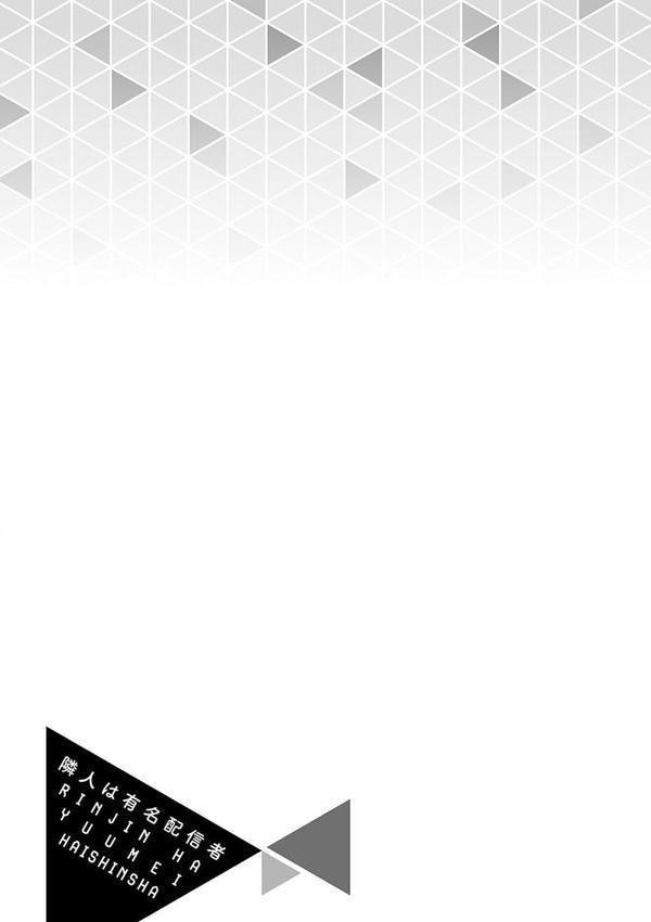 隣人は有名配信者【デジタル特装版】