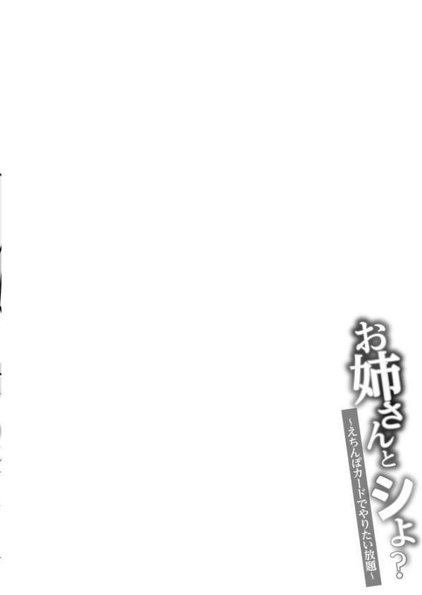 お姉さんとシよ？〜えちんぽカードでやりたい放題〜