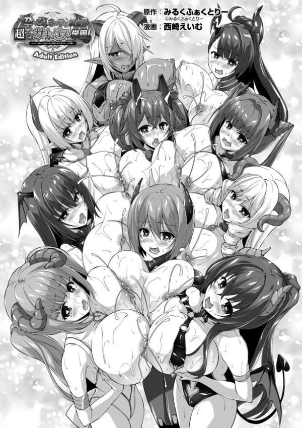 もっと！孕ませ！炎のおっぱい異世界超エロ◇サキュバス学園！ Adult Edition【FANZA限定特典付】