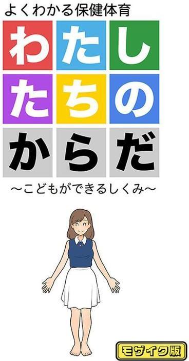 図解でわかる女性のカラダ 〜健康的で持続可能な性生活〜【得合本版】モザイク版