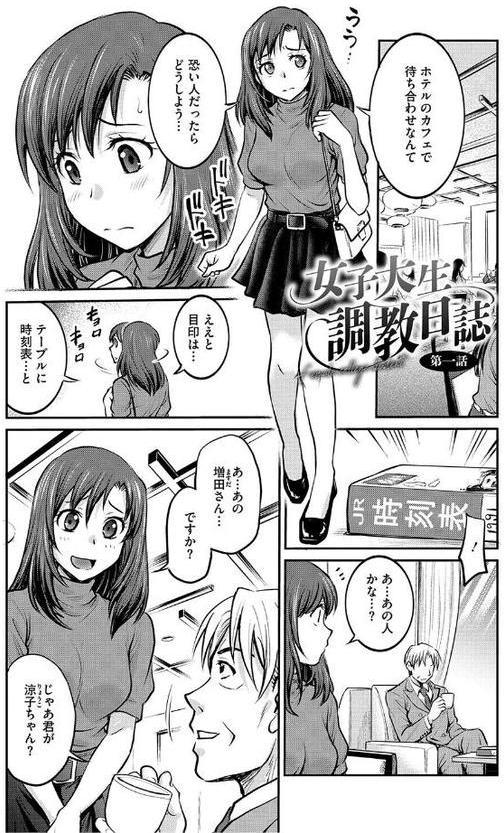 女子大生調教日誌〜涼子〜