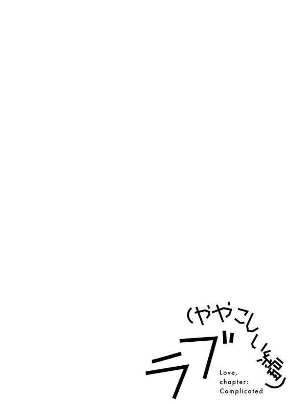 ラブ（ややこしい編）