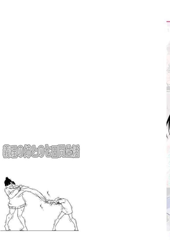 義理の姉との七日間生活