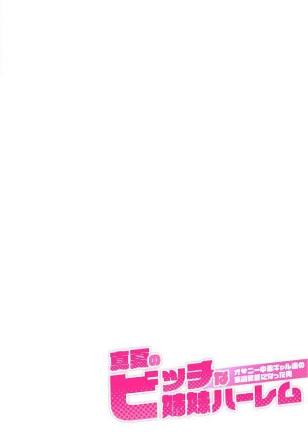 真夏のビッチな姉妹ハーレム 〜オ○ニー中毒ギャル達の家庭教師になった俺〜 モザイク版