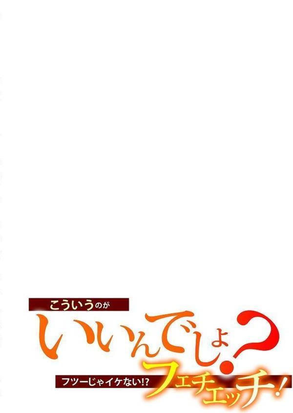 こういうのがいいんでしょ？〜フツーじゃイケない！？フェチエッチ！〜