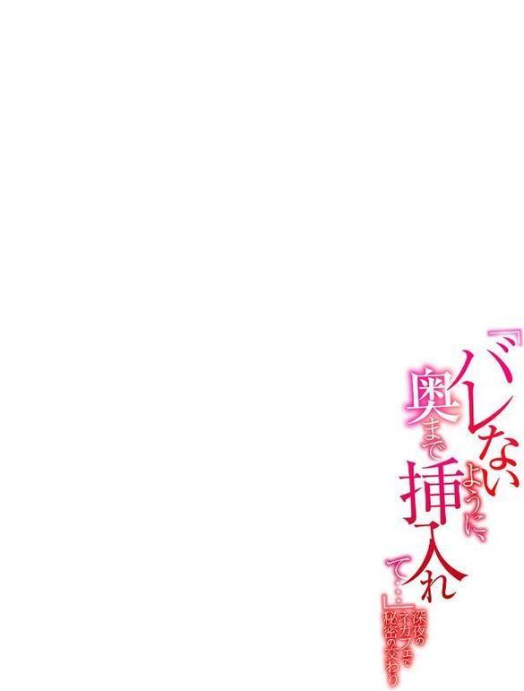 「バレないように、奥まで挿入れて…」深夜のネカフェで秘密の交わり【合本版】