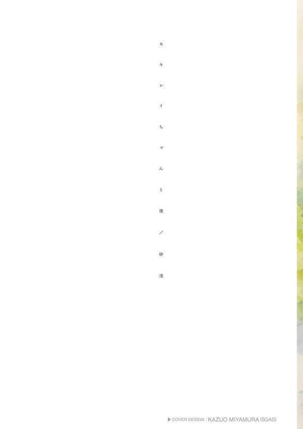 セキレイちゃんと僕【FANZA限定特典付き】