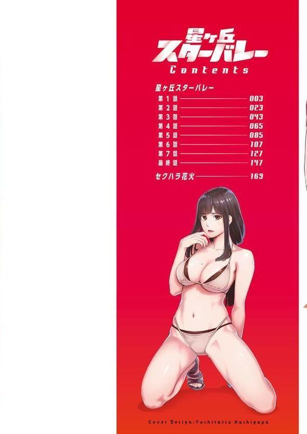 星ヶ丘スターバレー