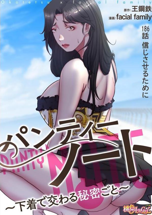 パンティーノート 〜下着で交わる秘密ごと〜（フルカラー） 186