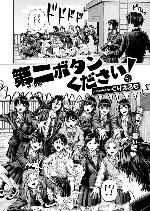 第二ボタンください！