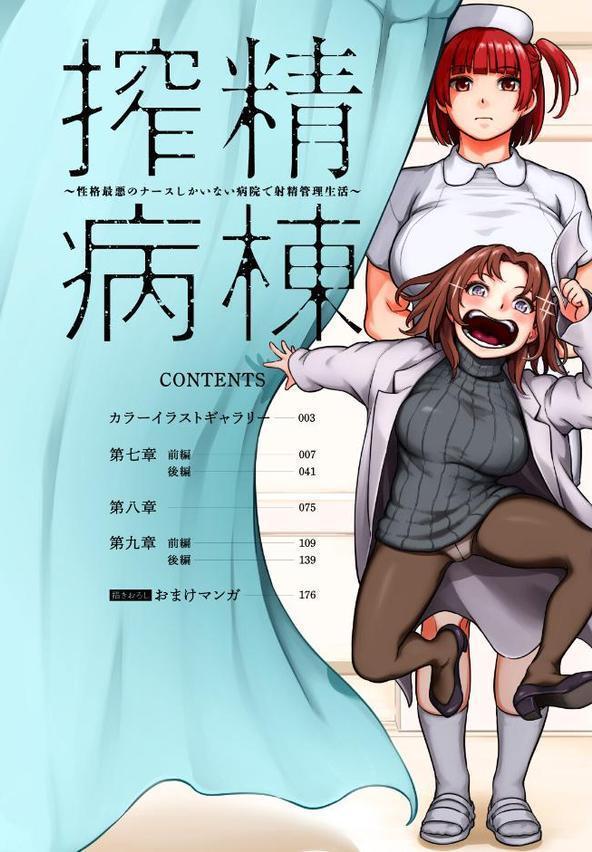 【単行本版】搾精病棟〜性格最悪のナースしかいない病院で射精管理生活〜