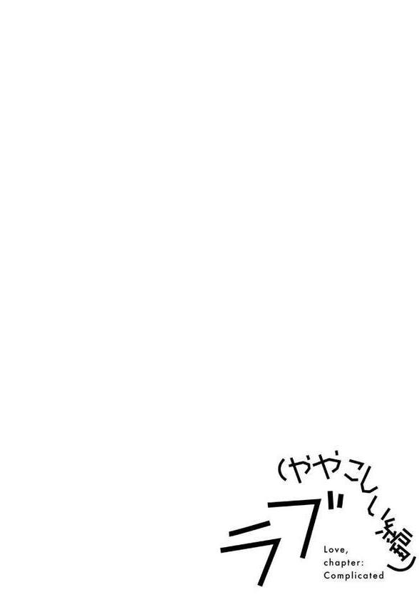 ラブ（ややこしい編）