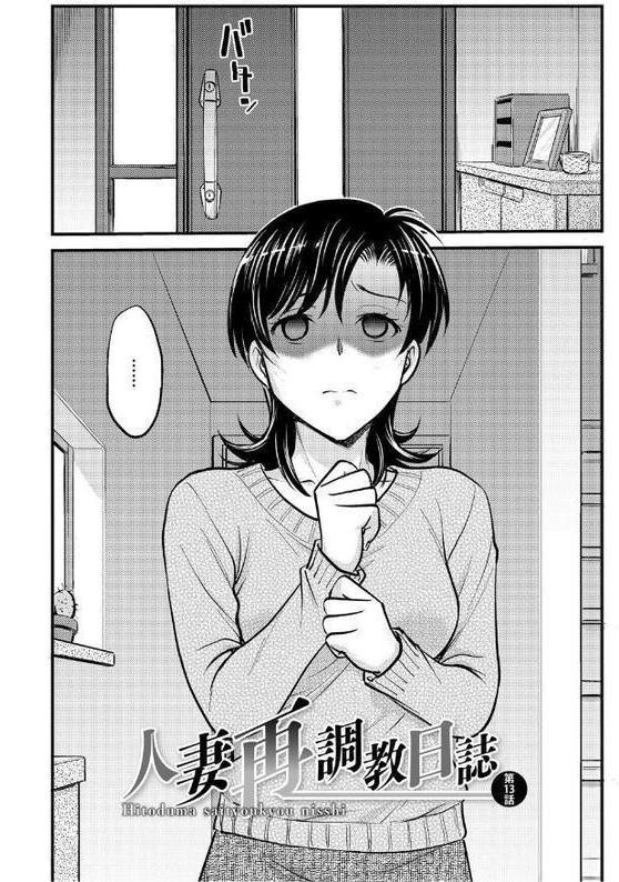 人妻再調教日誌