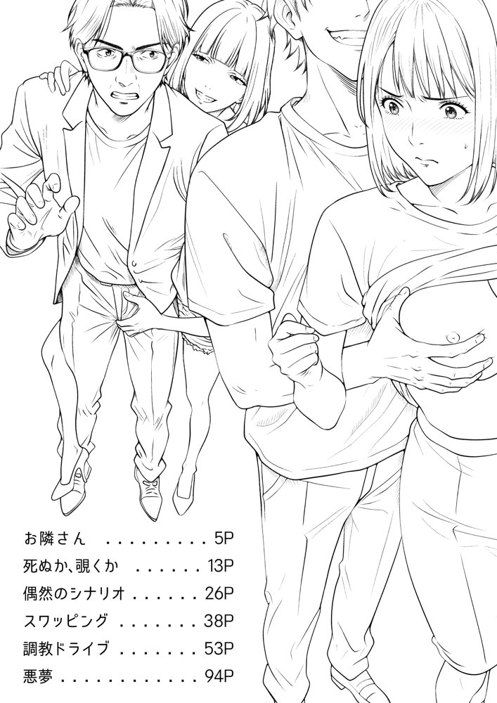 強●夫婦交換〜愛する妻がスワッピングで調教された話