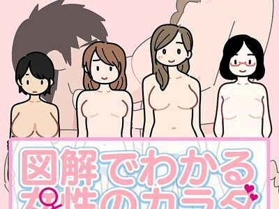 図解でわかる女性のカラダ 〜健康的で持続可能な性生活〜【得合本版】モザイク版